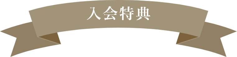 入会特典
